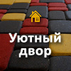 Компания «Уютный двор»