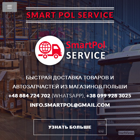 «SmartPolService» — сервис доставки товаров из Польши в Украину